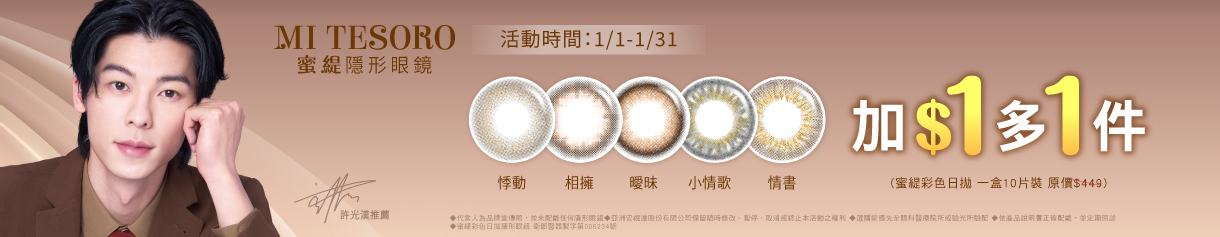 【MI TESORO】蜜緹彩日10片 1盒+1元多1盒