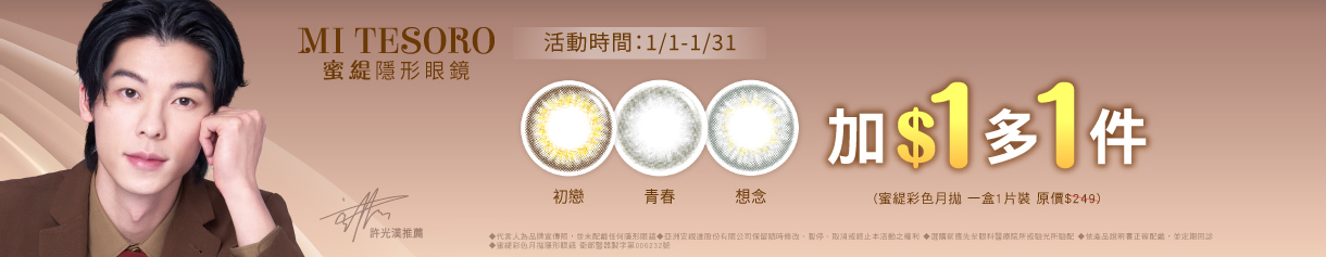 【MI TESORO】蜜緹彩月 1盒+1元多1盒