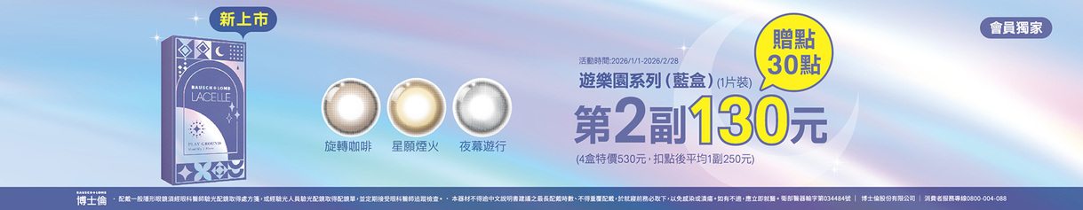 【博士倫】蕾絲遊樂園彩月新色第2副100元