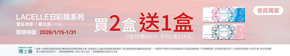 【博士倫】限時優惠！蕾絲彩日2盒送1盒