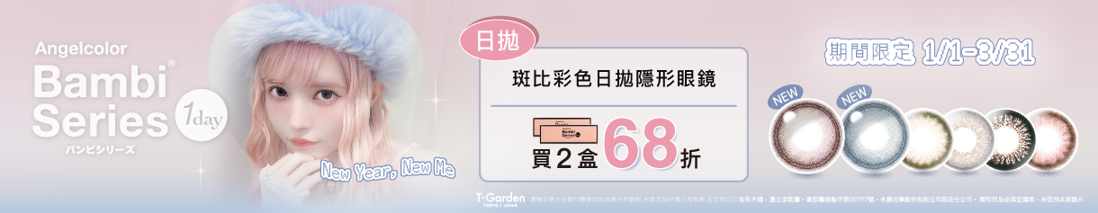日本【Bambi】斑比彩日2盒68折