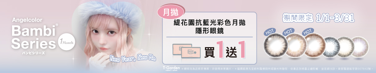 日本【Bambi】斑比抗藍光彩月1盒送1盒
