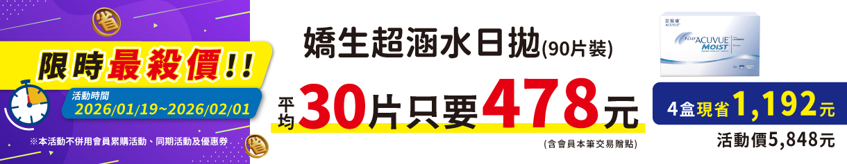 【嬌生】限時優惠！超涵水日拋90片4盒5,848元