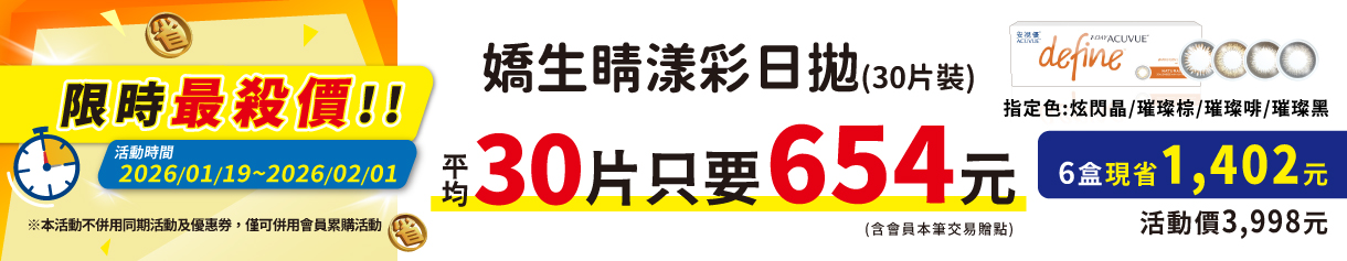 【嬌生】限時優惠！睛漾水凝指定色6盒3,998元