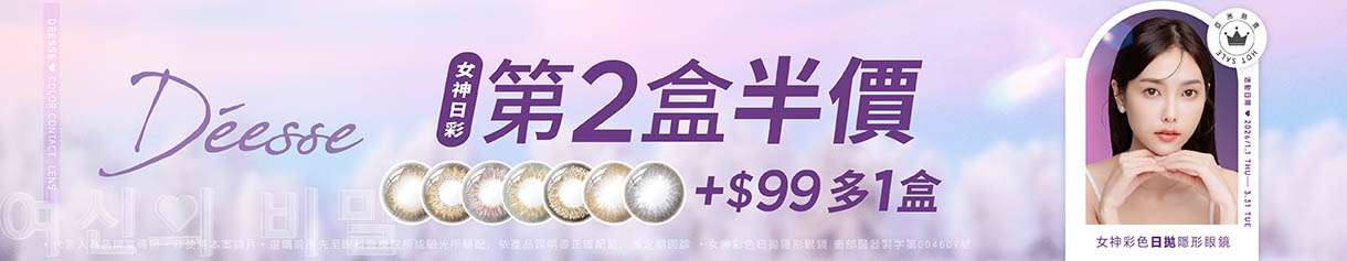 【Deesse】女神日拋指定色1盒送1盒