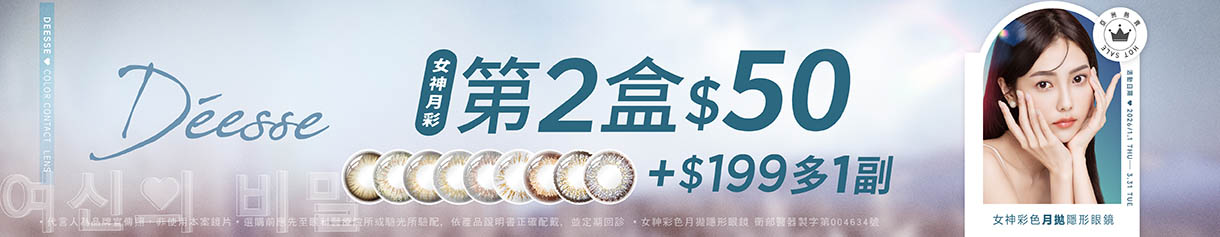 【Deesse】女神月拋第2盒50元+199元多1副