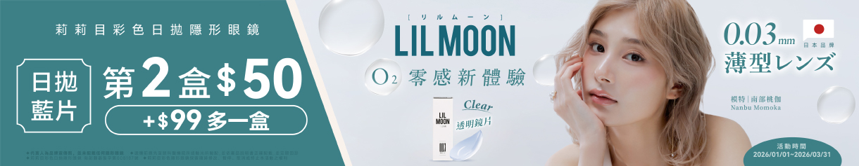 日本【LIL MOON】莉莉目日拋第2盒50元+99元多1盒