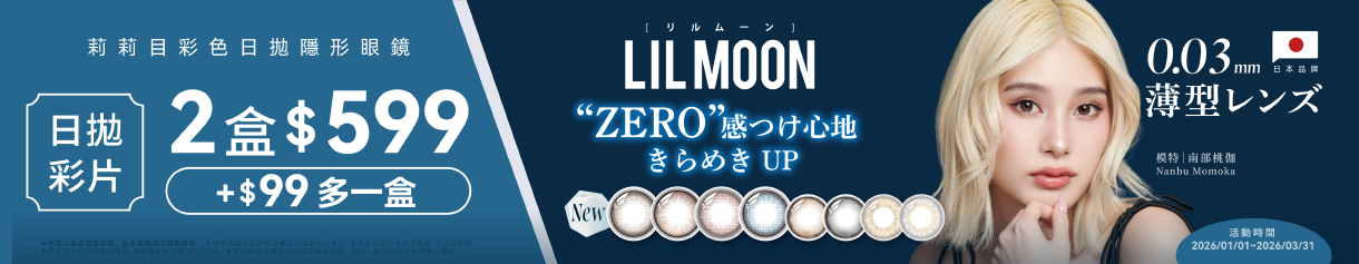 日本【LIL MOON】莉莉目彩日2盒599元+99元多1盒