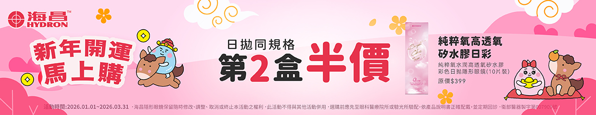 【海昌】純粹氧水潤矽水膠彩日第2盒半價+99元多1盒