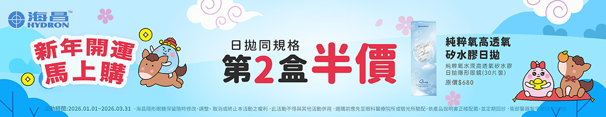 【海昌】純粹氧水潤矽水膠日拋第2盒半價+199多1盒