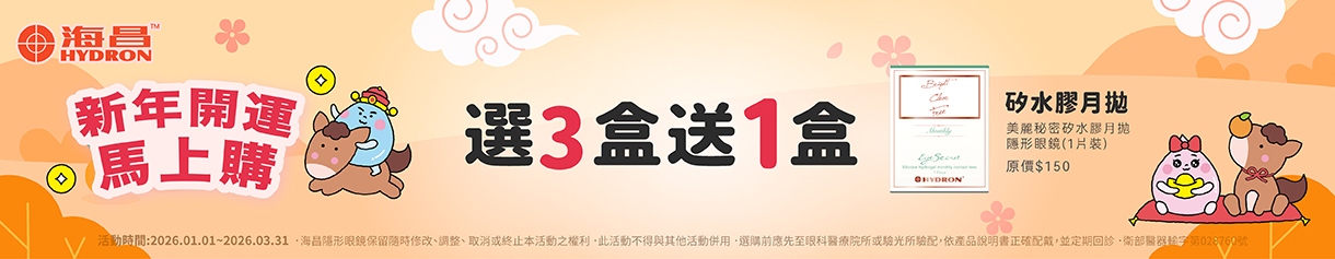 【海昌】矽水膠月拋3盒送1盒