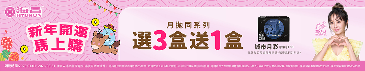 【海昌】城市彩月3盒送1盒