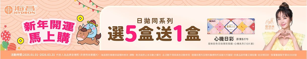 【海昌】心機彩日5盒送1盒
