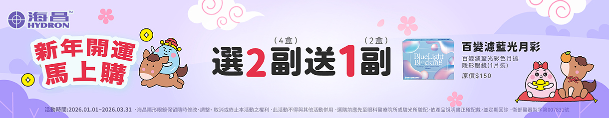 【海昌】百變濾藍光彩月2副送1副