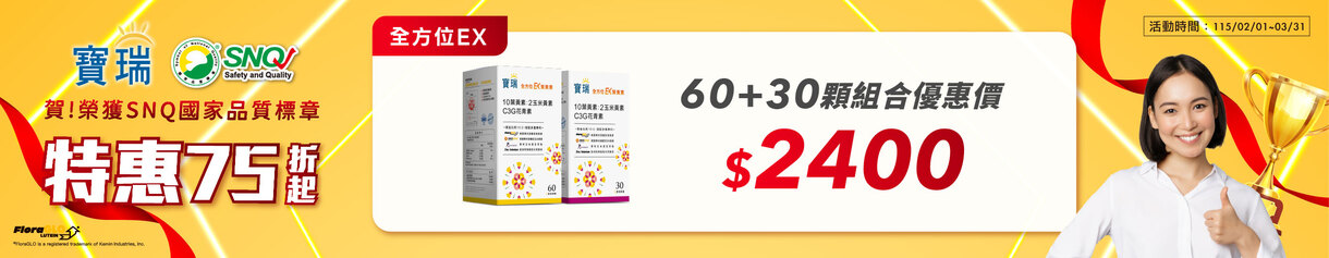 【特惠75折起】全方位EX葉黃素90顆組合優惠價2,400元