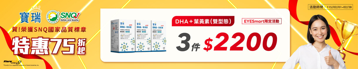 馬上優惠!下殺78折➤寶瑞DHA+葉黃素 3盒帶著走