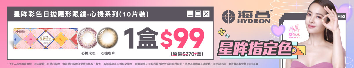 【海昌】心機彩日指定色1盒99元