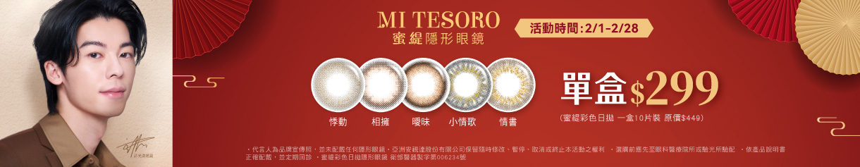 【MI TESORO】蜜緹彩日10片 1盒299元