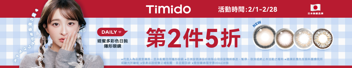 【Timido】媞蜜多彩日10片 第2盒5折