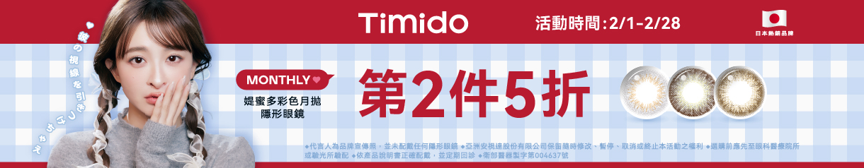 【Timido】媞蜜多彩月 第2盒5折