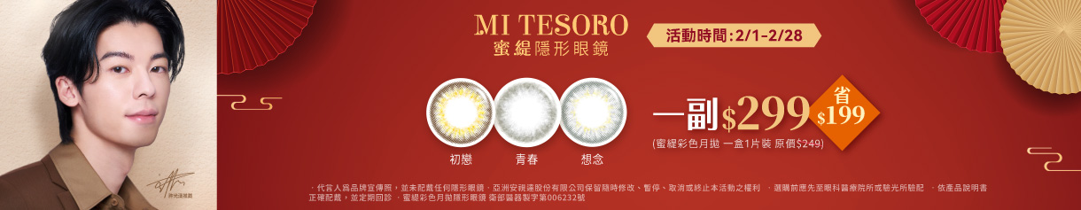 【MI TESORO】蜜緹彩月 1副299元