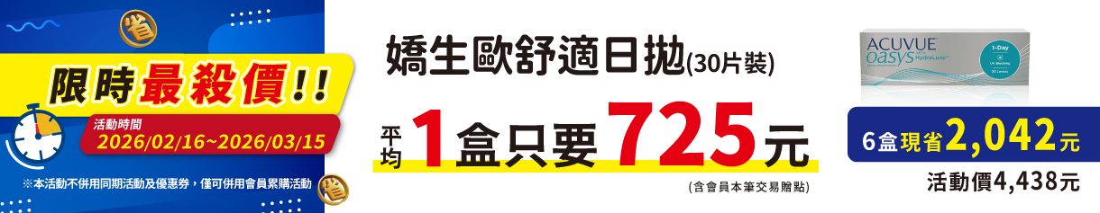 【嬌生】限時優惠！歐舒適日拋1盒只要725元