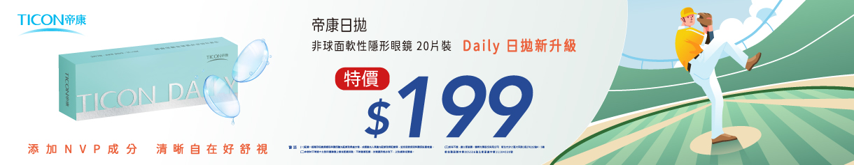 【帝康✦應援中華隊】非球面日拋特價199元