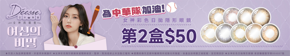 【Deesse✦應援中華隊】女神彩日第2盒50元