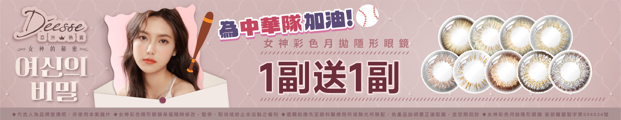 【Deesse✦應援中華隊】女神彩月1副送1副