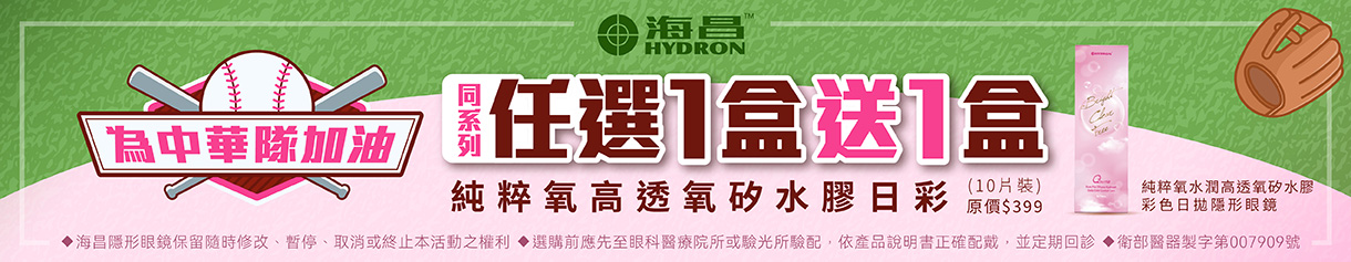 【海昌✦應援中華隊】純粹氧水潤彩日1盒送1盒