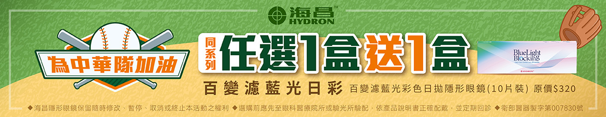 【海昌✦應援中華隊】百變濾藍光彩日1盒送1盒