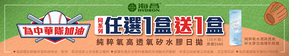 【海昌✦應援中華隊】純粹氧水潤日拋1盒送1盒