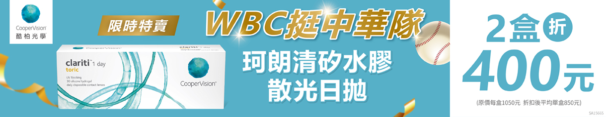 【酷柏✦應援中華隊】珂朗清散光2盒折400元