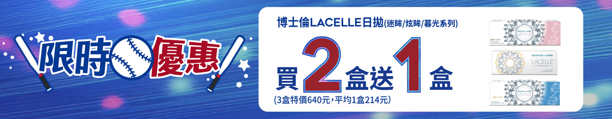 【博士倫✦應援中華隊】蕾絲炫眸彩日拋2盒送1盒