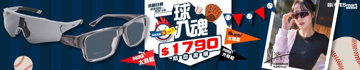 ⚾集氣應援挺台灣▶指定鏡框/太陽鏡單付只要$1790
