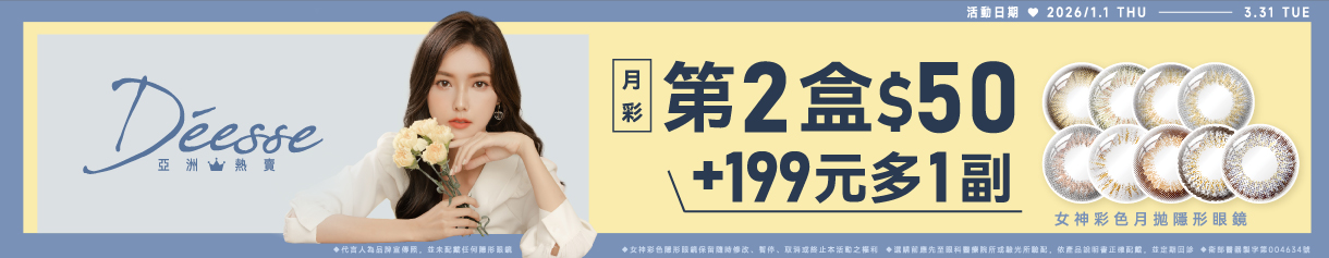 【Deesse】女神月拋第2盒50元+199元多1副