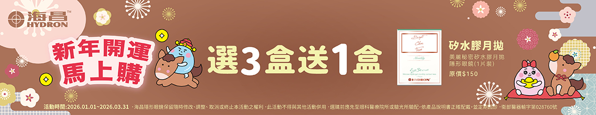 【海昌】矽水膠月拋3盒送1盒