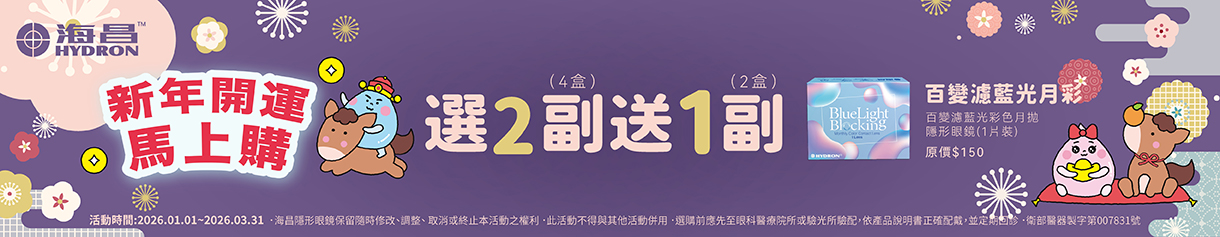 【海昌】百變濾藍光彩月2副送1副