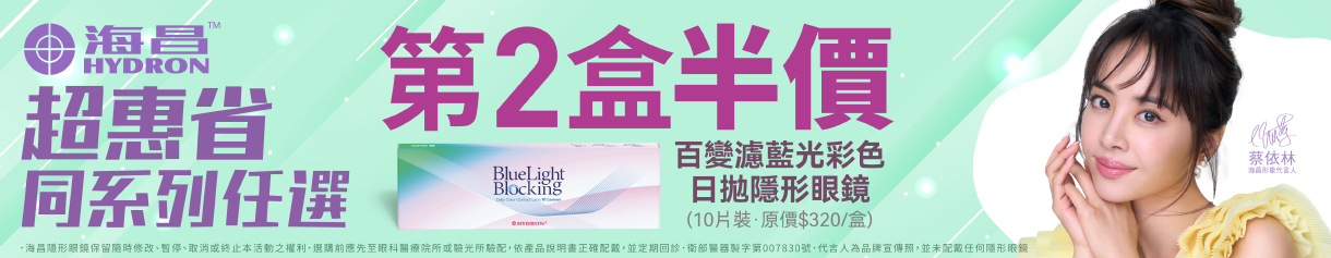【海昌】百變濾藍光彩日第2盒半價