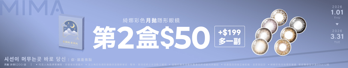【MIMA】綺娜月拋第2盒50元+199元多1副
