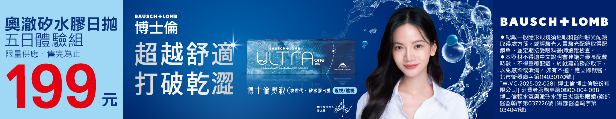 【博士倫】輕水氧奧澈日拋2盒199元