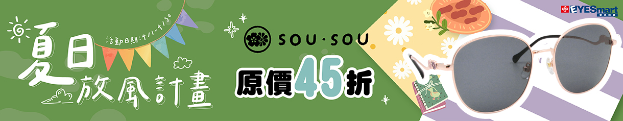 夏日放風計畫▶SOU・SOU太陽框指定品項單付最高現省$2310