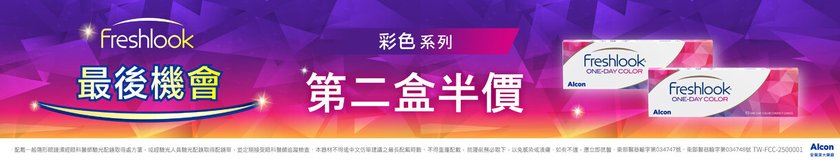 【愛爾康】睛艷彩日第2盒半價