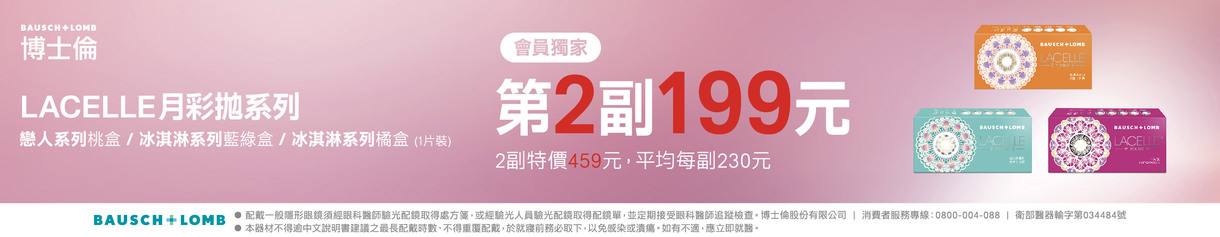 【博士倫】蕾絲彩月第2副199元