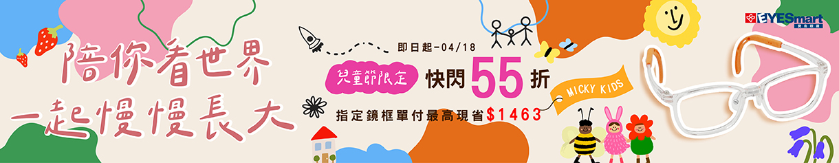 兒童節限定│鏡框快閃55折