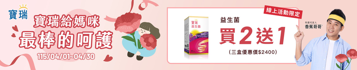 給媽咪最棒的呵護!益生菌2盒送1盒