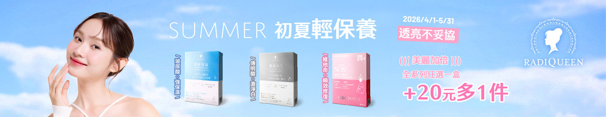 【初夏輕保養】RADIQUEEN面膜+20元多1盒