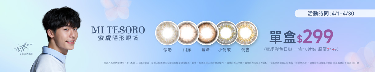 【MI TESORO】蜜緹彩日10片 1盒299元