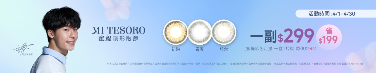 【MI TESORO】蜜緹彩月 1副299元