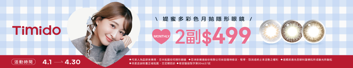 【Timido】媞蜜多彩月 2副499元